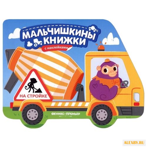 Книжка с наклейками На стройке