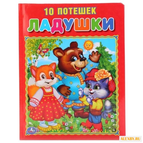 Ладушки. 10 потешек подарочный