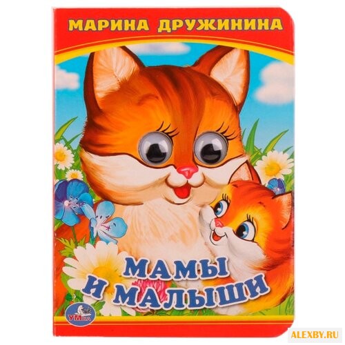 Дружинина М. Книжка с глазками.