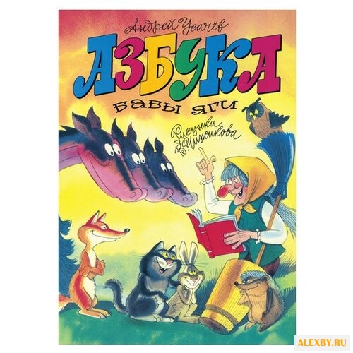 Усачёв А. Азбука Бабы Яги