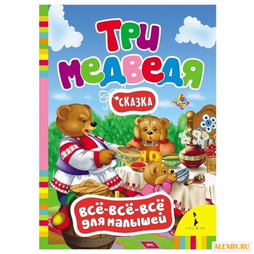 Все-все-все для малышей. Три