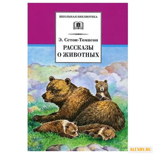 Сетон-Томпсон Э. Рассказы о