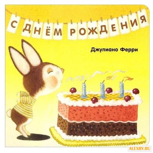 Купить Джулиано Ф. С днём рождения