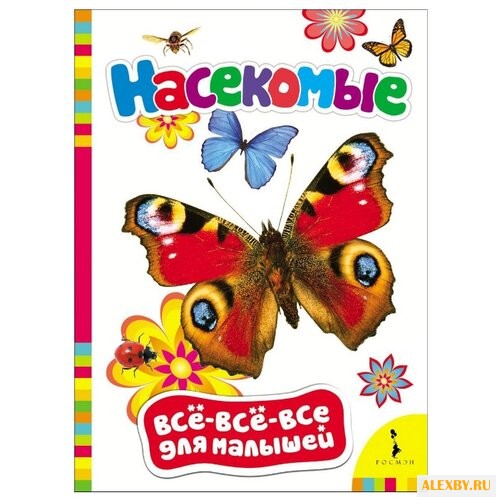 Все-все-все для малышей.