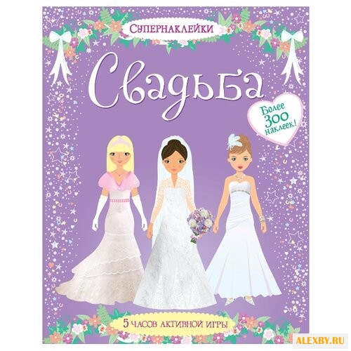 Супернаклейки Свадьба