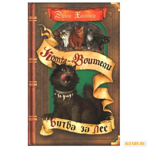 Хантер Э. Битва за лес