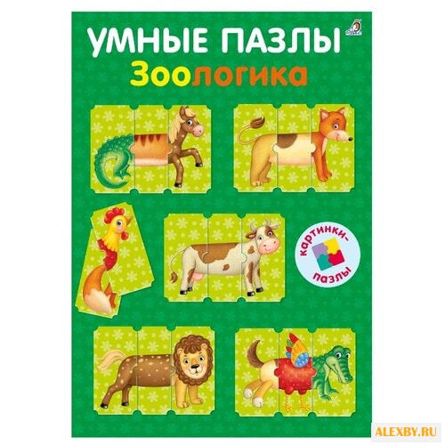 Робинс Умные пазлы. Зоологика