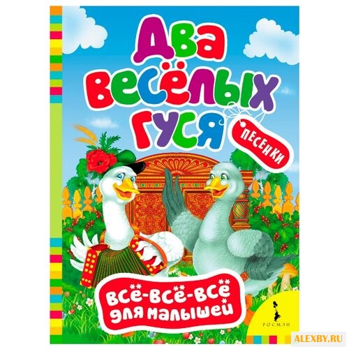 Все-все-все для малышей. Два