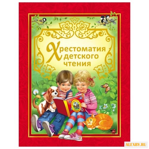 Хрестоматия детского чтения