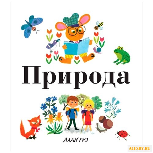 Грэ А. Природа