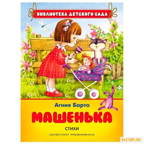 Барто А.Л. Библиотека детского