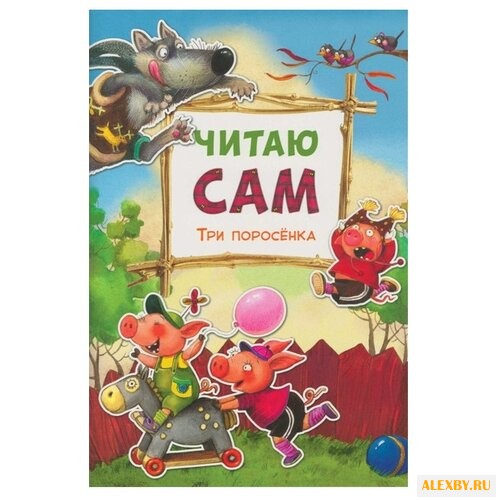 Читаю сам. Три поросенка