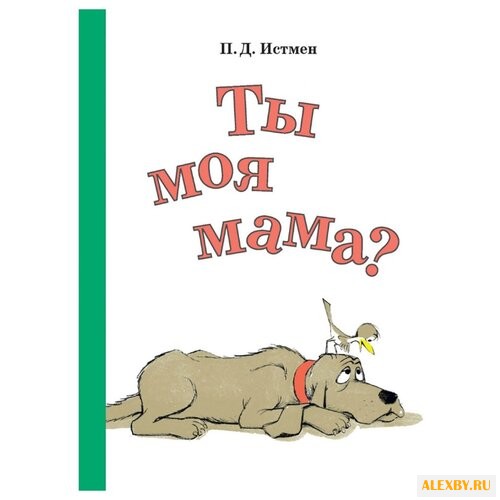 П. Д. Истмен Ты моя мама?