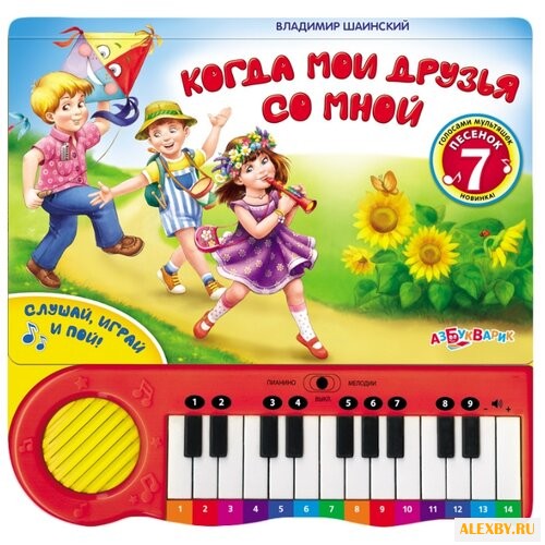 Шаинский В. Я. Когда мои друзья