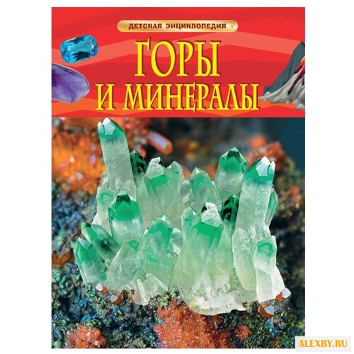 Детская энциклопедия. Горы и