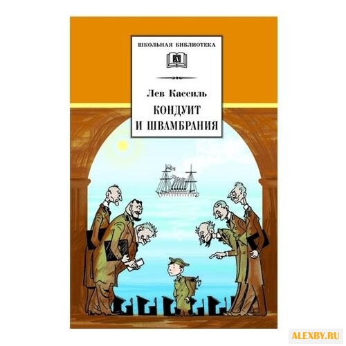 Кассиль Л. А. Кондуит и