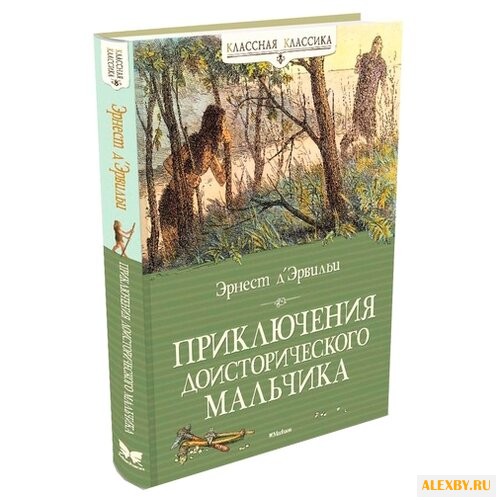Д’Эрвильи Э. Классная классика.