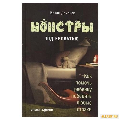 Монсе Д. Монстры под кроватью: