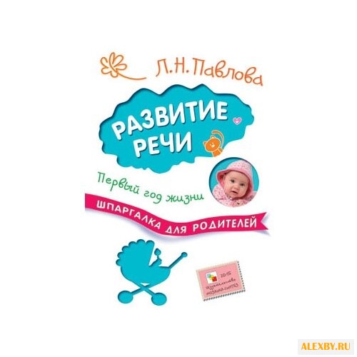 Павлова Л. Н. Развитие речи.