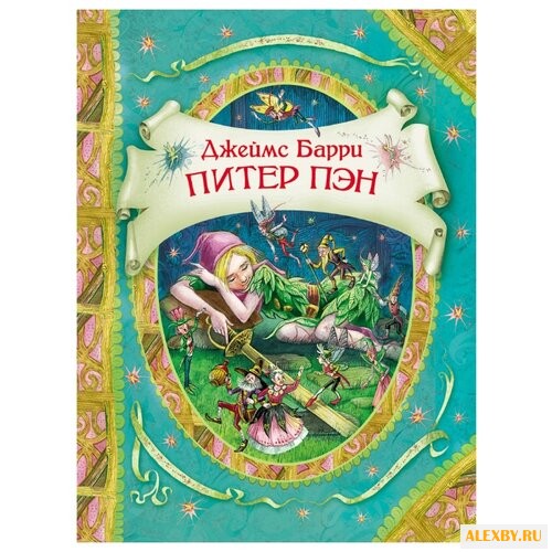 Барри Дж. В гостях у сказки.