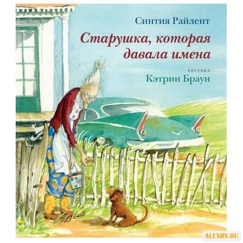 Синтия Райлент Старушкакоторая