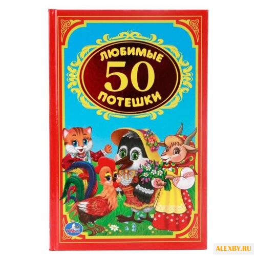 Козырь А. Детская классика. 50