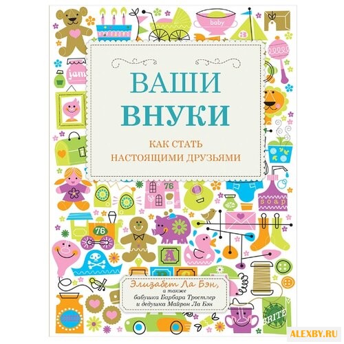 Ла Бэн Э. Ваши внуки: Как стать