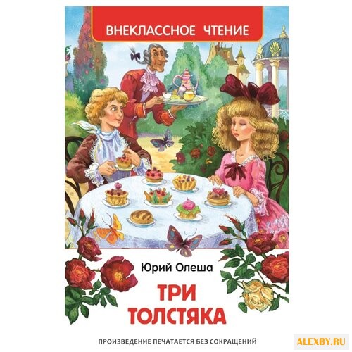 Олеша Ю.К. Три толстяка