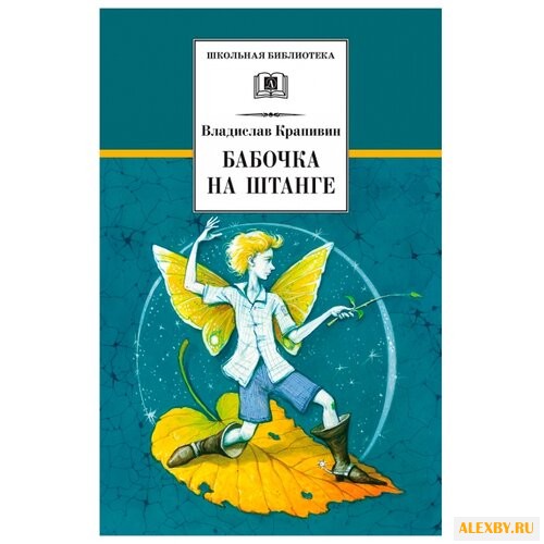 Крапивин В.П. Бабочка на штанге