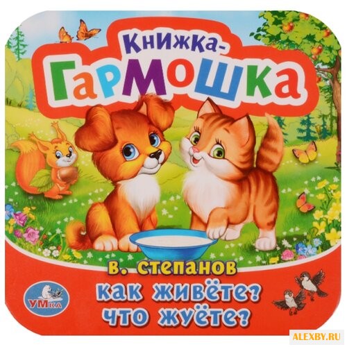 Степанов В. Книжка-гармошка.