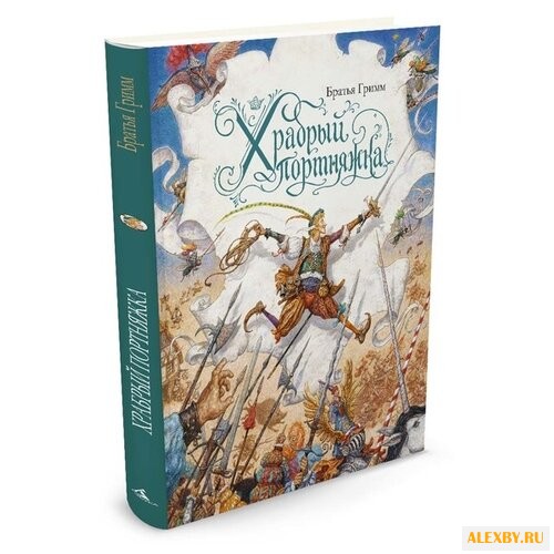 Братья Гримм Храбрый портняжка