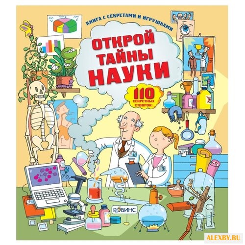 Купить Лейси М. Открой тайны науки