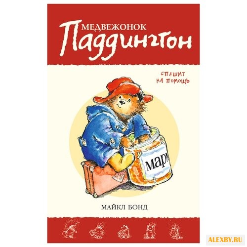 Бонд М. Приключения медвежонка