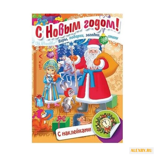 Книжка с наклейками Встречаем