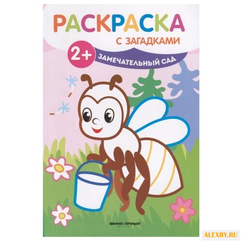 Феникс Раскраска с загадками.