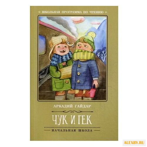 Гайдар А.П. Чук и Гек