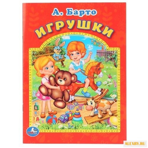 Барто А. Мульткнижка. Игрушки