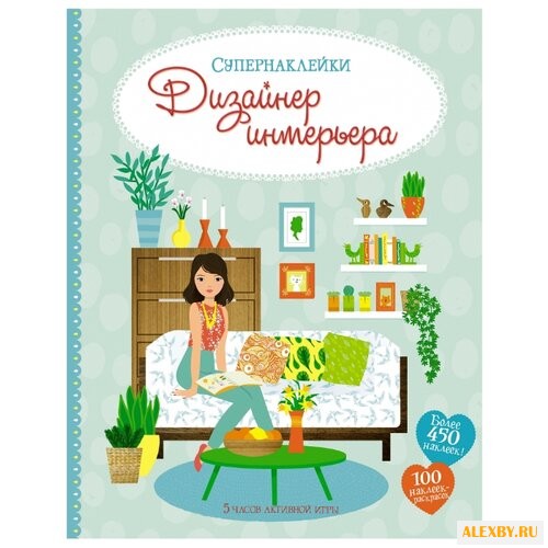 Книжка с наклейками Дизайнер