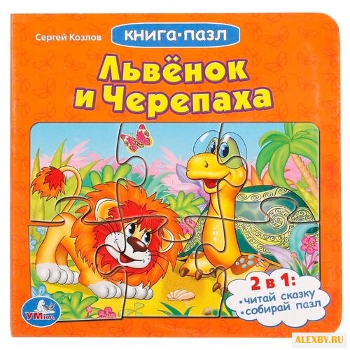 Умка Книга-пазл. Львенок и