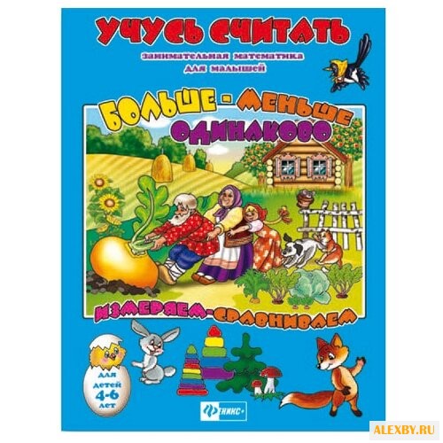 Учусь считать. Больше - меньше