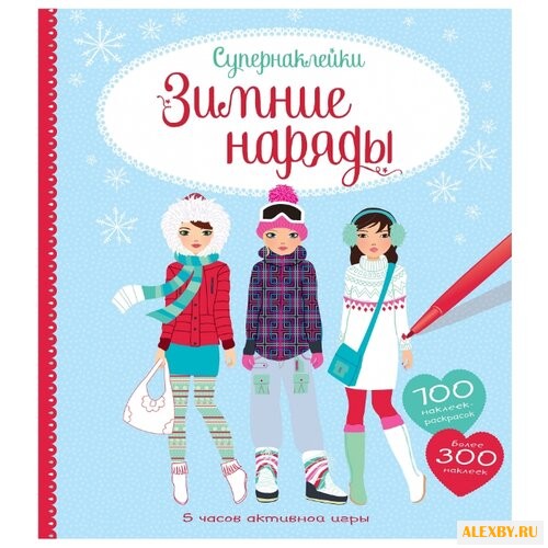 Книжка с наклейками Зимние наряды