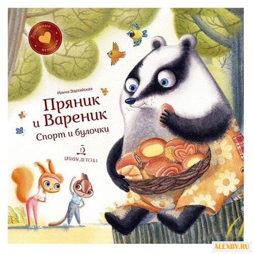 Зартайская И. В. Пряник и