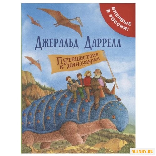 Даррелл Дж. Путешествие к