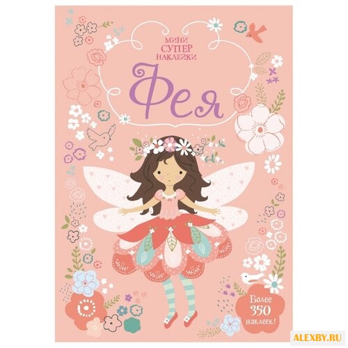 Книжка с наклейками Фея
