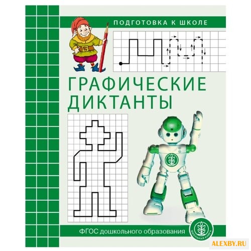 Подготовка к школе. Графические