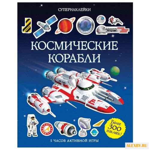 Книжка с наклейками Космические