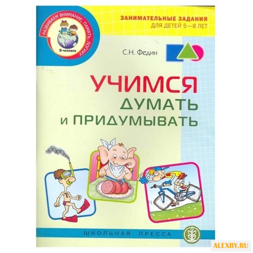 Федин С.Н. Развиваем внимание