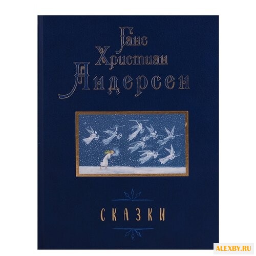 Ганс Христиан Андерсен. Сказки