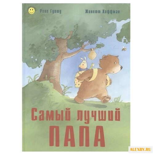 Гуишу Р. Самый лучший папа