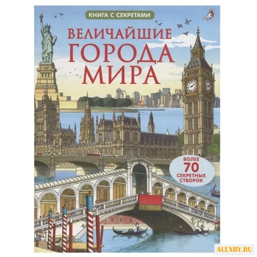 Джонс Р. Величайшие города мира